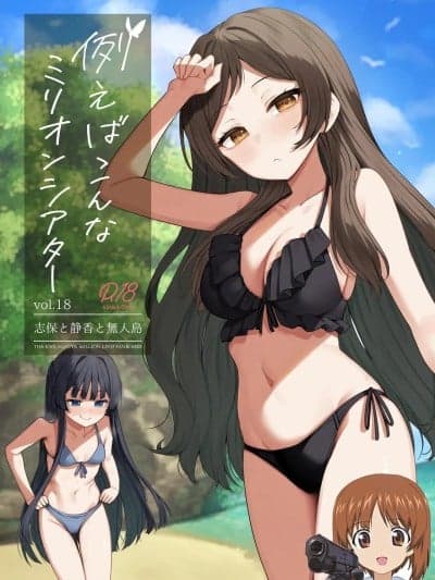 [吸住没碎个人汉化][忘らるる手纸 (びんせん)] 例えばこんなミリオンシアター vol.18 志保と静香と无人岛 (アイドルマスター ミリオンライブ!) [中国翻訳] [DL版]