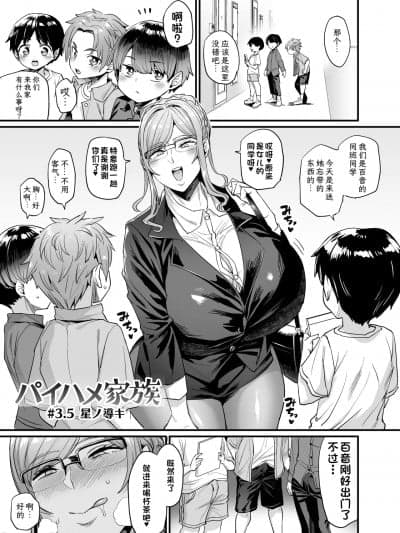 [机翻润色自用][OVing (おぶい)] パイハメ家族 #3.5 星ノ导キ (オリジナル) [DL版]