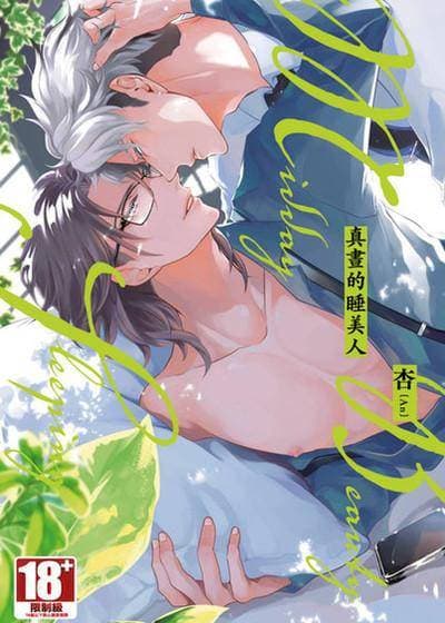 真昼的睡美人