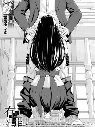 [世徒ゆうき] 有罪です。第2话 (COMIC 梦幻転生 2023年10月号)