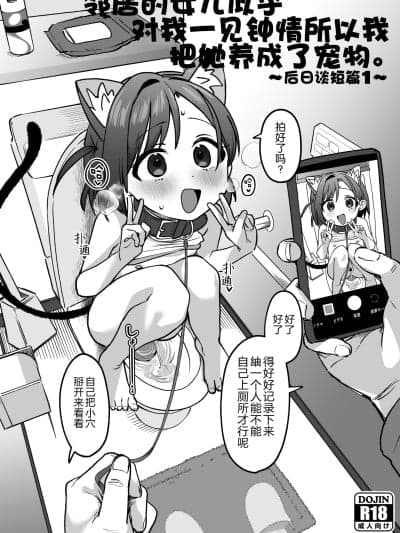 [5DK个人汉化] [寝ヲチEX (相武ゆえ)] お隣の娘さんは俺に気があるようだからペットにしてみた。～うすいヤツ1～ [DL版]