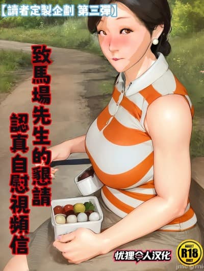 [忧狸非专业汉化] [きるきん] [リクエスト企画 第三弾] 马场さんへの恳愿 本気オナニービデオレター