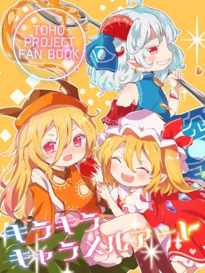 闪耀绚丽焦糖艺术 [守矢十字陵汉化] [MILKPOP (レキシタイふのじ)] キラキラキャラメルアート (东方Project) [中国翻訳] [DL版]