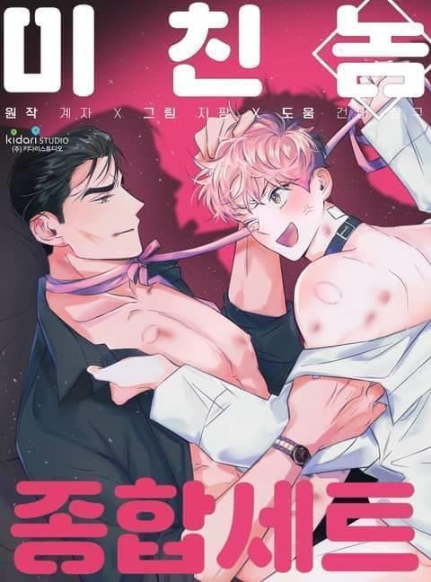 疯子与疯子