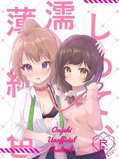 (C107) [あわ工房(あすふぁると)] しめて、濡らして、薄红色 (オンゲキ)