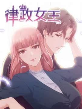律政女王