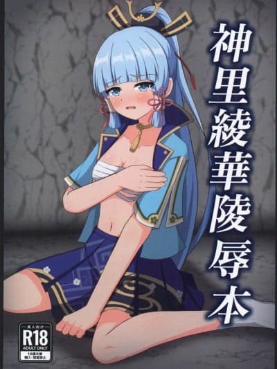 [原神启动汉化](C102)[みのうろ屋(三乃うろや)]神里绫华陵辱本(原神)[中国翻訳]