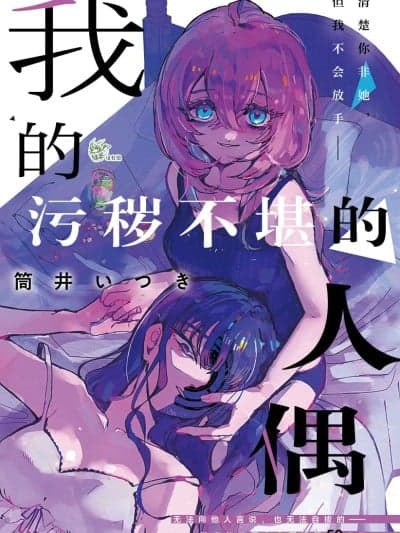我的污秽不堪的人偶 [绿茶汉化组] [筒井いつき] 私のみだらな傀儡
