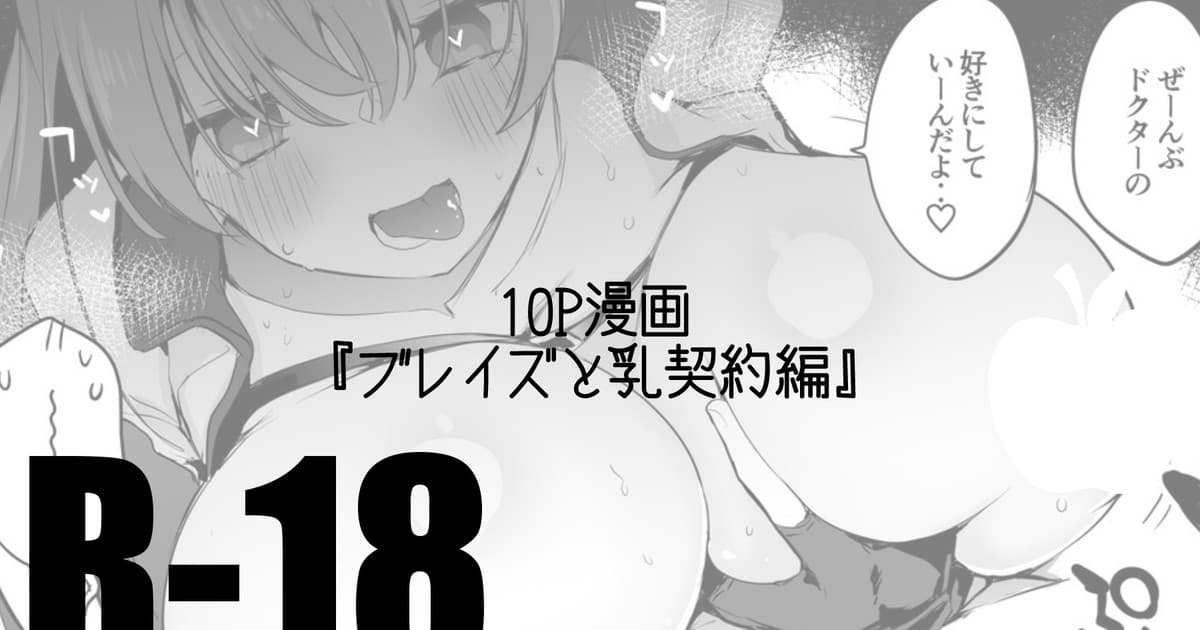 ブレイズと乳契约编