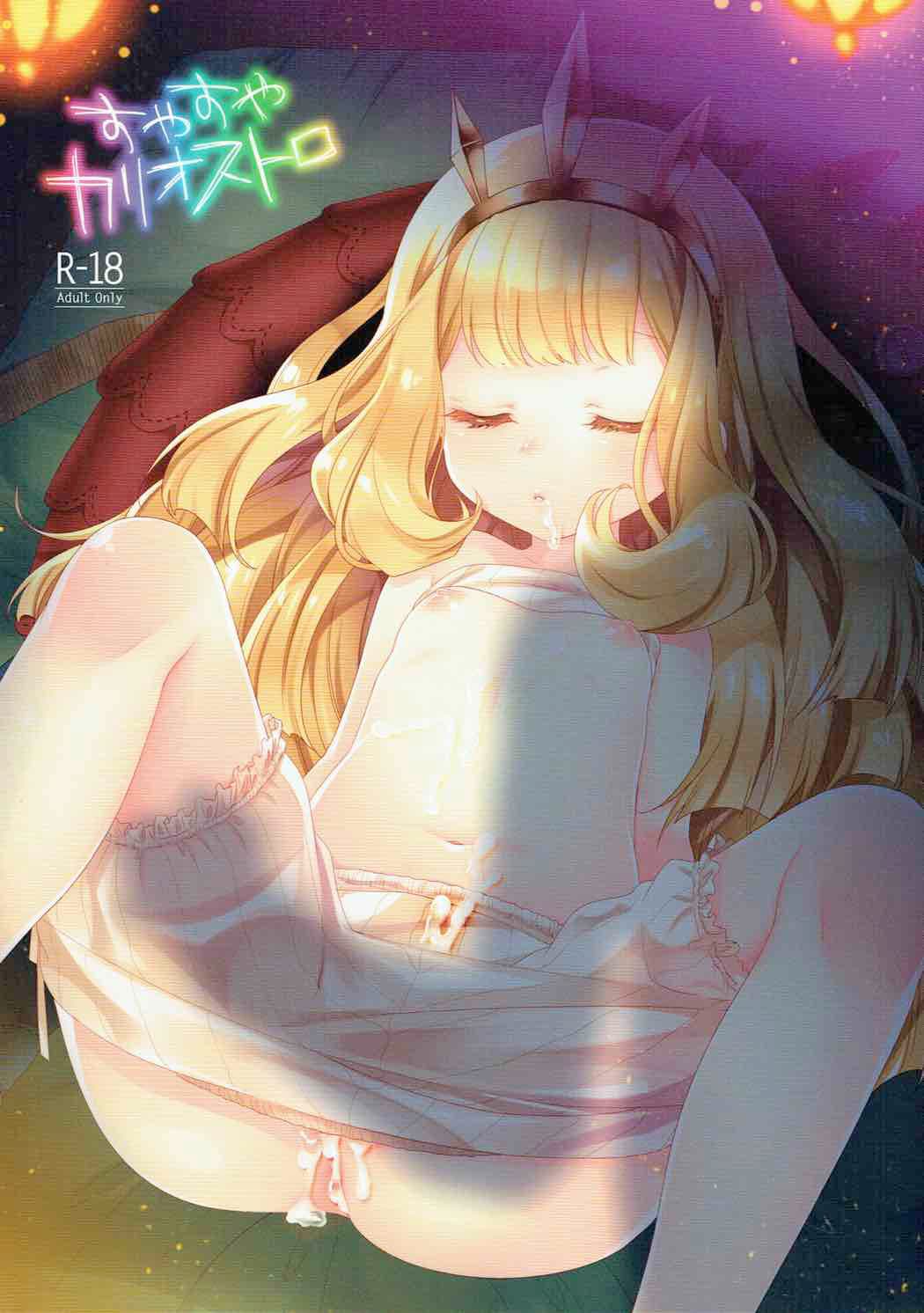 Suyasuya Cagliostro