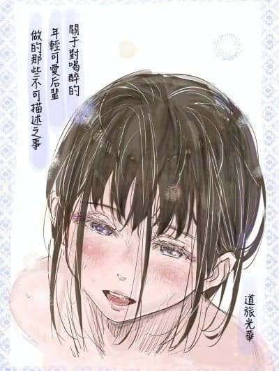 [做点汉化] [Digital] [みちゆくはな] 酔いつぶれた可爱い后辈にいろいろしちゃう话 [中国翻訳]