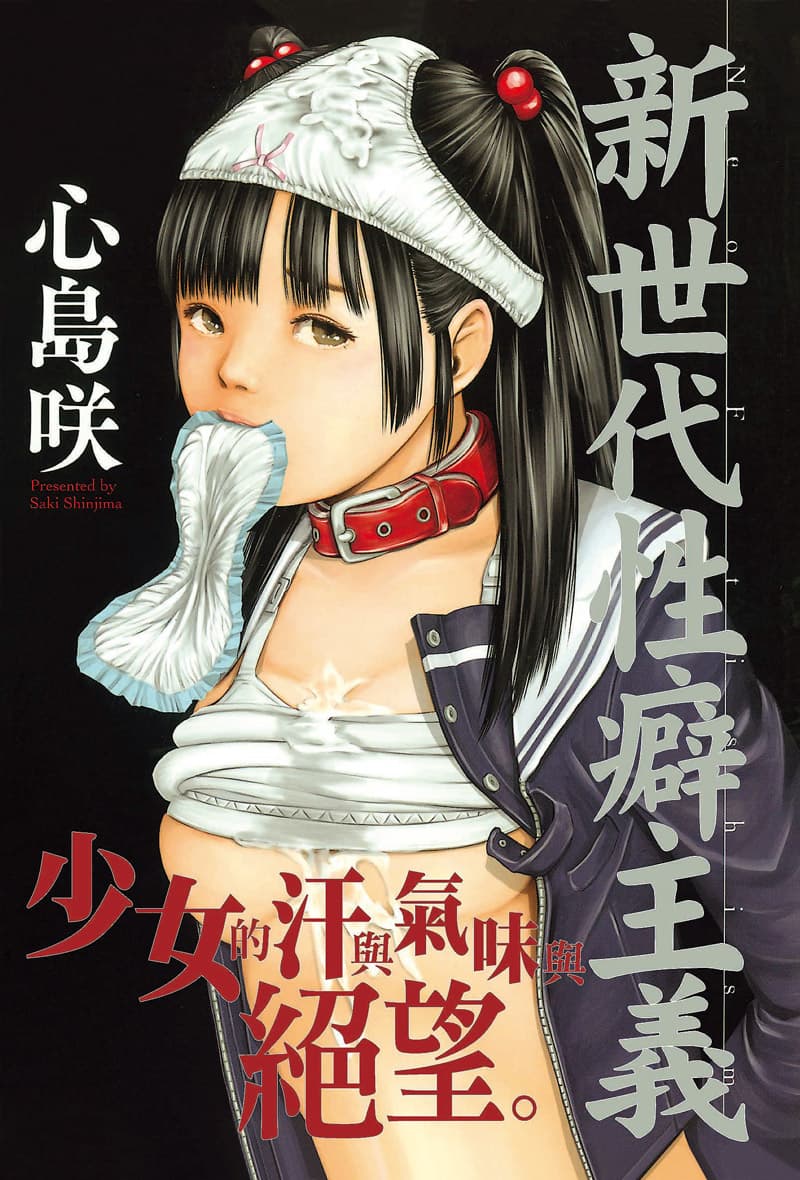 新世代性癖主义