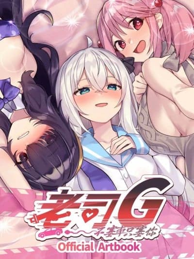 [Eternal Alice Studio] 老司G -不塞车，只塞你- - 数位美术设定集