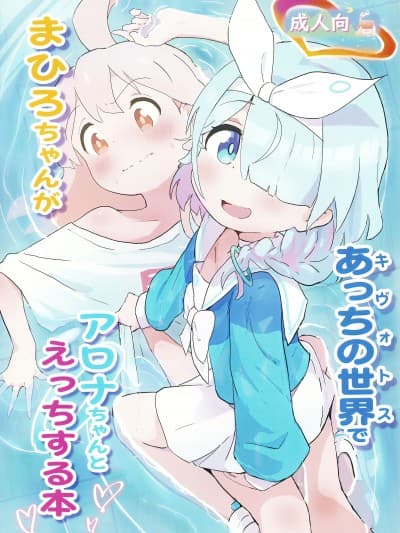 [白杨汉化组] (COMIC1☆24) [村井村] まひろちゃんがあっちの世界でアロナちゃんとえっちする本 (ブルーアーカイブ、お兄ちゃんはおしまい!)