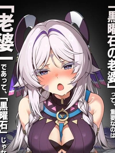[Paya8] 「黒曜石の老婆」って、重要なのは「老婆」であって、「黒曜石」じゃないの。 (原神) [中国翻訳]