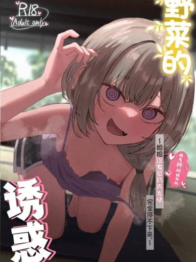 野菜的诱惑 ~姐姐误食草药而发情完全停不下来。~ [白杨汉化组] [ぞるそるサポート (ぞるそる)] 山菜テンプテーション 〜薬草で発情したちょっぴりMのお姉さんが止まってくれない。〜 [中国翻訳]