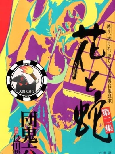 [长田要x団鬼六]花と蛇 第二集[大祭司汉化]