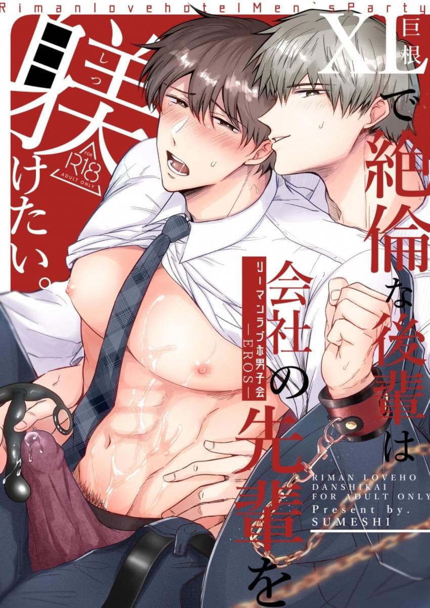 [Sumeshiyasan (Sumeshi)] Salarymen\'s Love Hotel Boys Club EROS -XL de zetsurin\'na kohai wa kaisha no senpai o shitsuke ketai- | 上班族情侣宾馆男子会EROS ―XL尺寸的绝伦后辈想要调教公司的前辈― [Chinese][Digital]