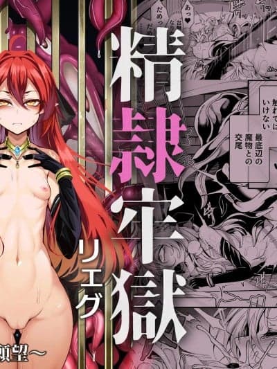 [I\'m moralist (柳原ミツキ、犬侍、ふじのん)] 精隷牢狱リェグ～奇形魔物との自慰交尾に伴う破灭愿望～[中国翻訳]