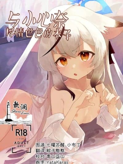 与小心奈尽情色色的本子 [欶澜汉化组] (C107) [ほいくえん (しめじたけ)] ココナちゃんとえっちする本 (ブルーアーカイブ) [中国翻訳] [DL版]