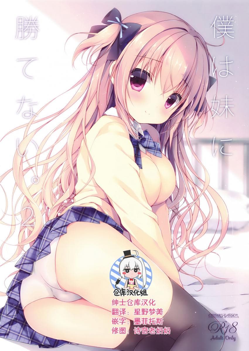 僕は妹に胜てない。2
