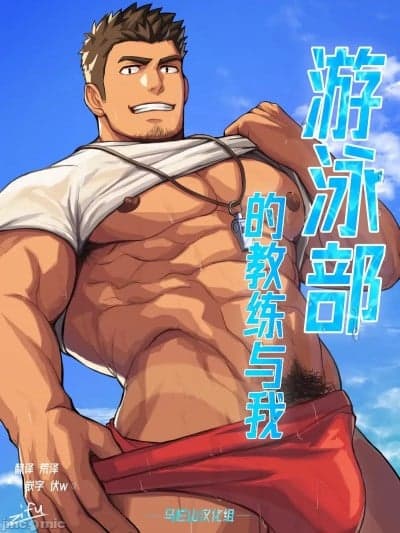 游泳部的教练与我[马栏山汉化组][zifu]水泳部のコーチと[中国翻訳] [DL版]