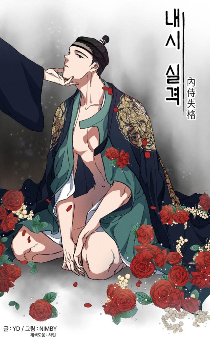 内侍失格/王储难保