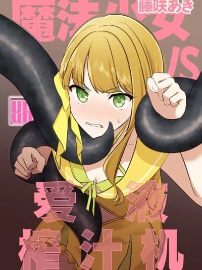 魔法少女VS爱液榨汁机 [白杨汉化组] [uniuni (藤咲あき)] 魔法少女VS爱液绞りマシーン [中国翻译]