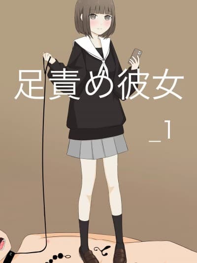 [kaoinshou zero]足责め彼女_1