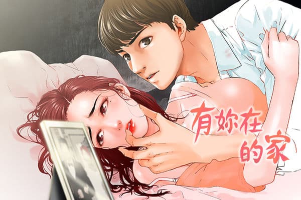 朋友的妻子：有妳在的家 ch.1~7