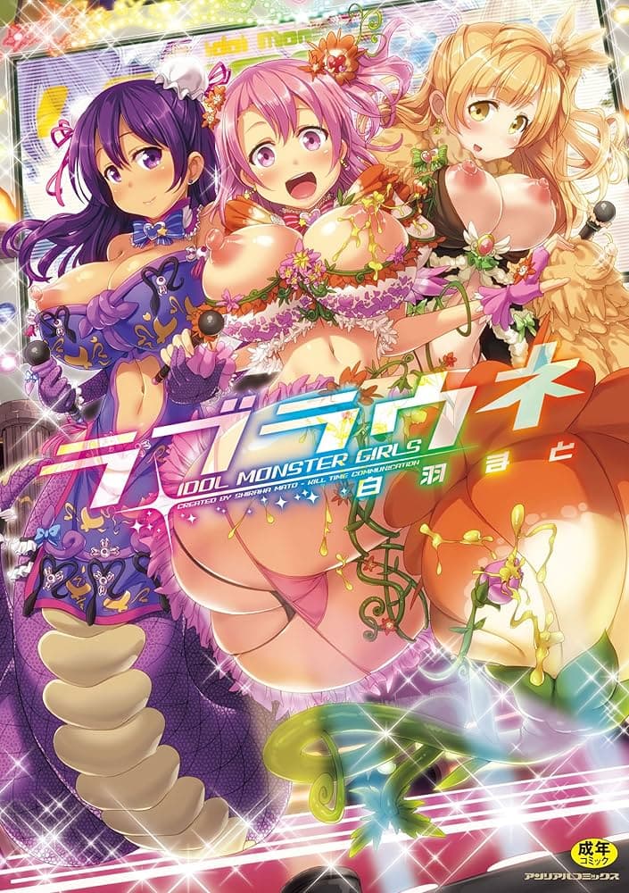 魔物偶像少女