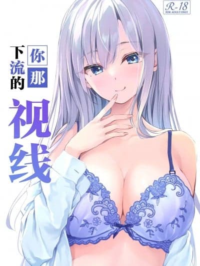 你那下流的视线 [驴子汉化组] [Multi-Type (pasdar)] キミのいやらしい视线