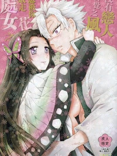 没有恋人自觉之风 想被你取走处女之花  [まぐたいむ (いお)] 処女を贳って欲しい花。恋仲になった覚えがない风 (鬼灭の刃)