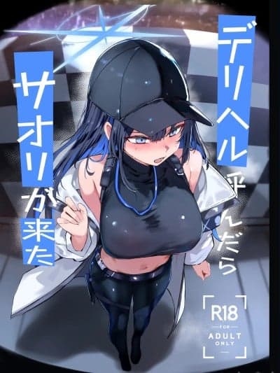 (C107) [むおとラボ (むおと)] デリヘル唿んだらサオリが来た (ブルーアーカイブ) [DL版]