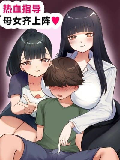 热血指导母女齐上阵❤ [白杨汉化组] [东海堂] 热血指导してあげる [中国翻訳]