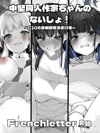 (C106)[French letter (藤崎ひかり)] 中坚同人作家ちゃんのないしょ! ~C106会场限定おまけ本~ [DL版]