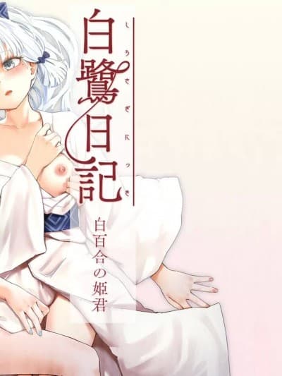 (C104) [ふにあいあいす (不似合りこ)] 白鹭日记～白百合の姫君～ (原神)