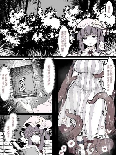 [紫藤汉化组] [はとめ本舗 (はとめ)] パチュリーが穴にはまって触手に种付けされちゃう漫画 (东方Project)