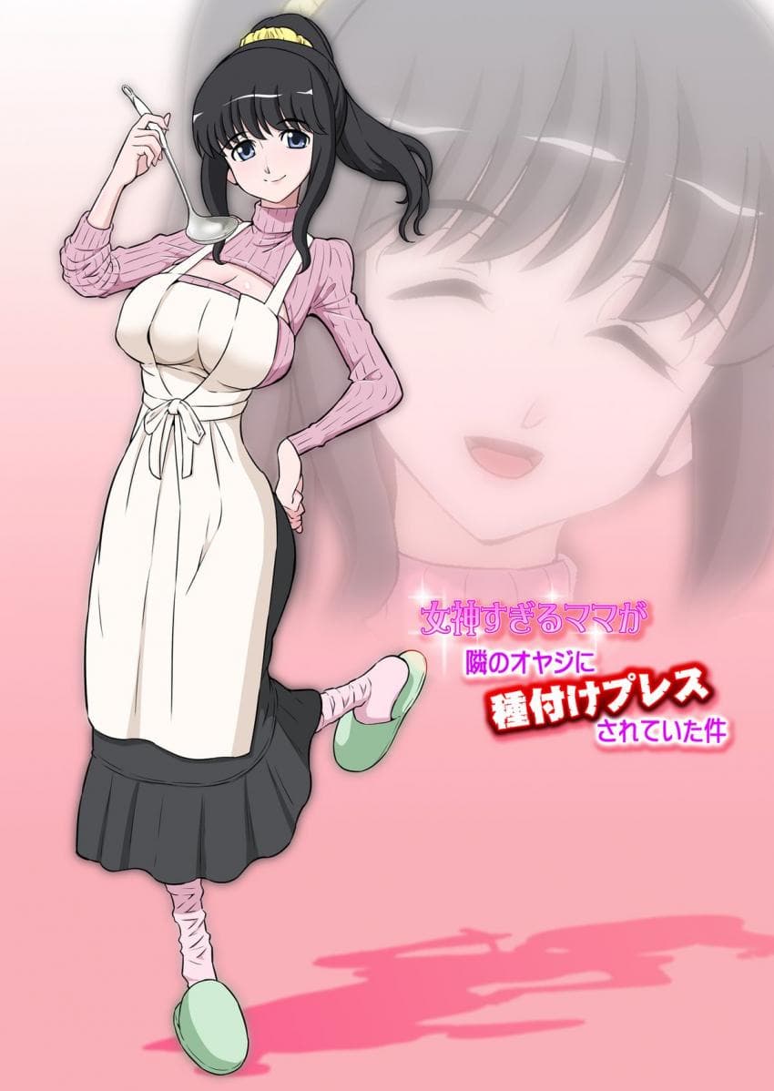 女神すぎるママが隣のオヤジに种付けプレスされていた件