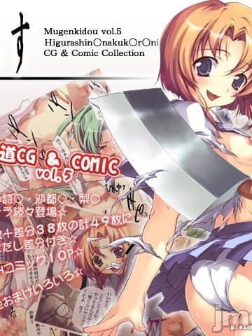 [无限轨道A (トモセシュンサク)] Mugenkidou Vol.05 (ひぐらしのなく顷に)