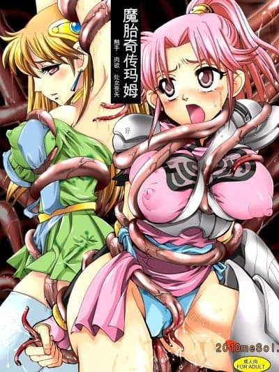 魔胎奇传玛姆 (C76) [Abalone Soft (闷亭妹次郎)] 魔胎奇伝マァム (ドラゴンクエスト ダイの大冒険) [中国翻訳]