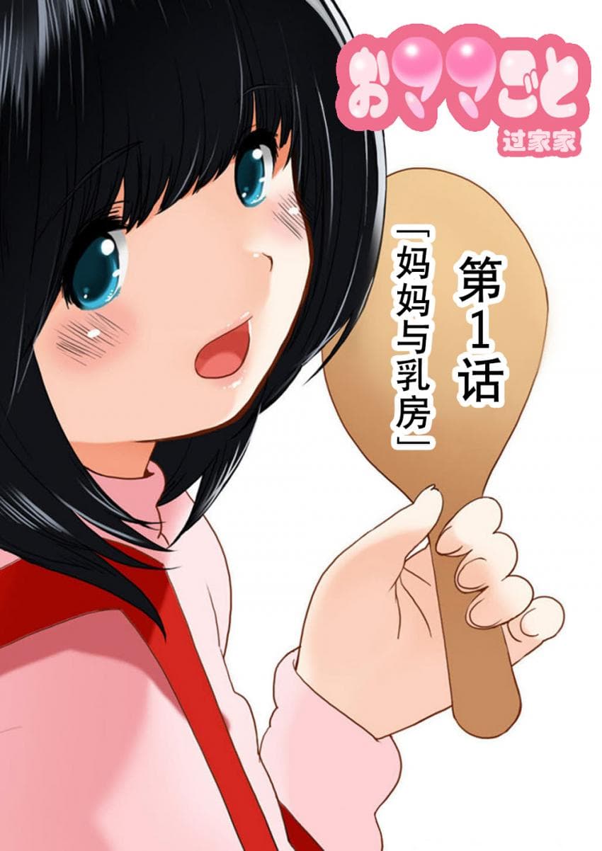 おママごと 长谷川さんちの亲子関系 一话目 「母とおっぱい」