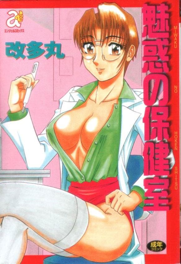 魅惑の保健室