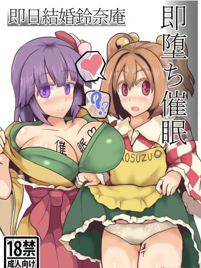 [罗莎琳个人汉化] (C93) [全数破壊検査 (ぶらっく)] 即堕ち催眠即日结婚铃奈庵 (东方Project)[chinese] [罗莎琳个人汉化]