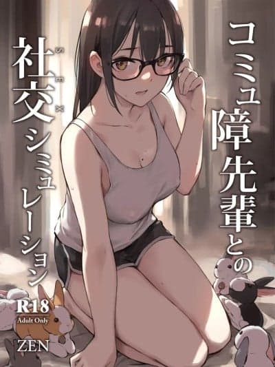 [restday111汉化移植] [ZEN] コミュ障先辈との社交シミュレーション [中国翻訳] [无修正] [DL版]