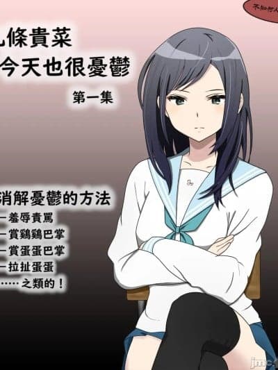 九条贵菜今天也很忧郁1&2 [ひさの] 九条贵菜は今日も忧郁1&2