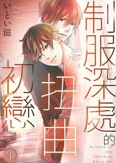 制服深处的扭曲初恋