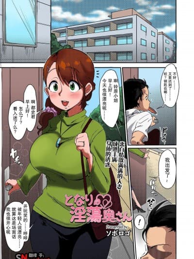 [ソボロゴ] となりの淫荡奥さん (COMIC saseco Vol. 2) [中国翻訳] [カラー化] [无修正]