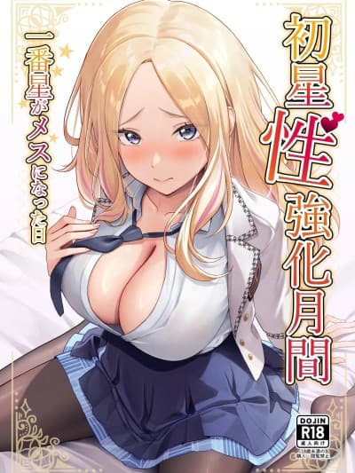 [Amerins汉化] (C106)[オク工房 (オク)] 初星性强化月间 一番星がメスになった日 (学园アイドルマスター)