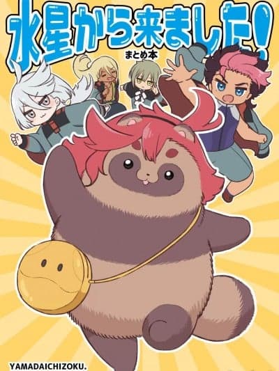 来自水星的狸！第一卷 [阿巧个人汉化] [山田一族。 (袋小路、もきゅ)] 水星から来ました! まとめ本 (机动戦士ガンダム 水星の魔女) [中国翻訳] [DL版]